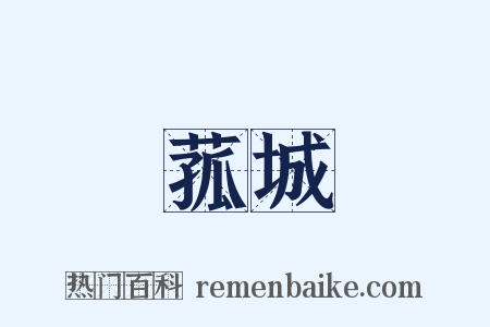 菰城是什么意思的图片